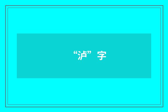 “泸”字