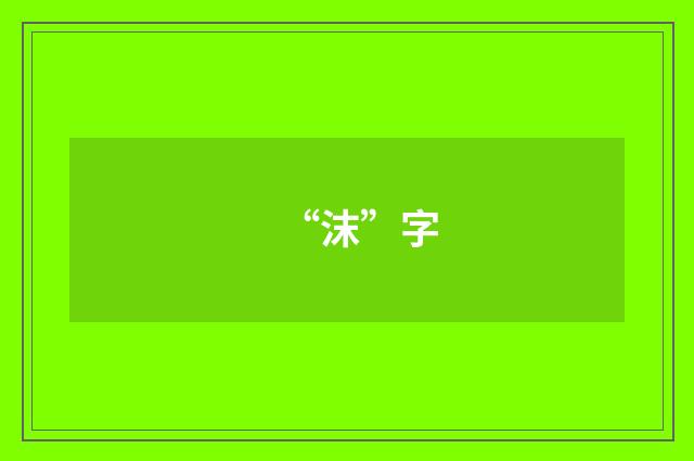 “沫”字