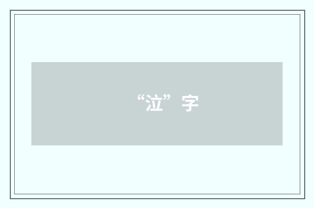 “泣”字