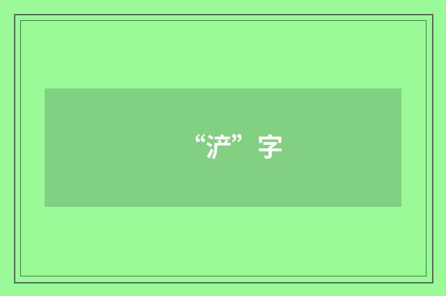 “浐”字