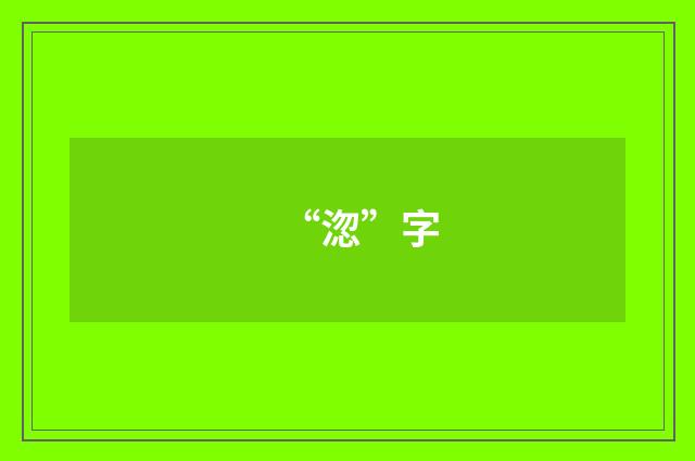 “淴”字
