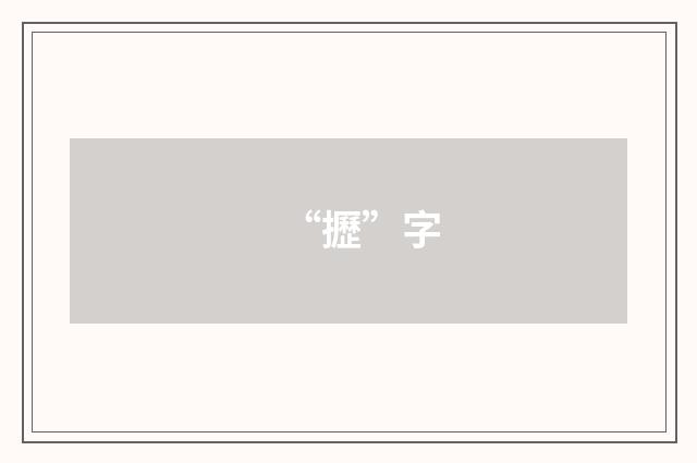 “攊”字