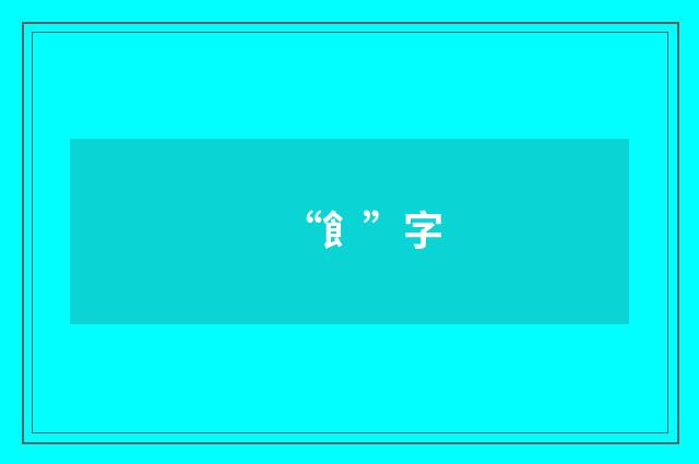 “飠”字