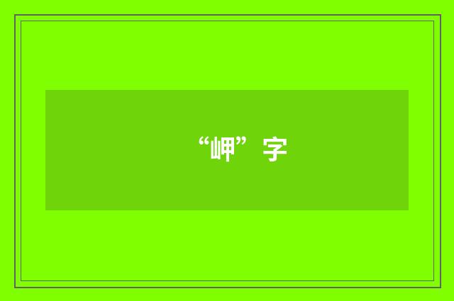 “岬”字