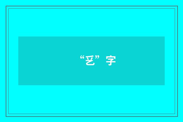 “乥”字