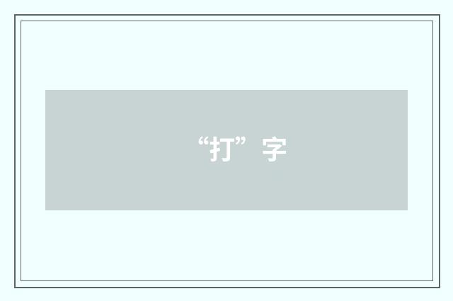 “打”字