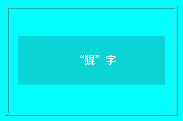 “猑”字