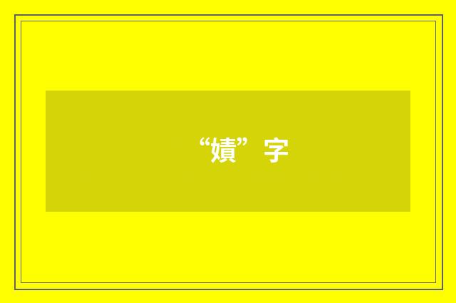 “嫧”字