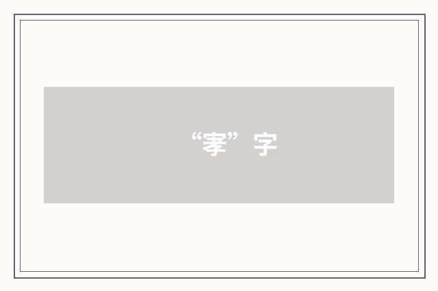 “宯”字