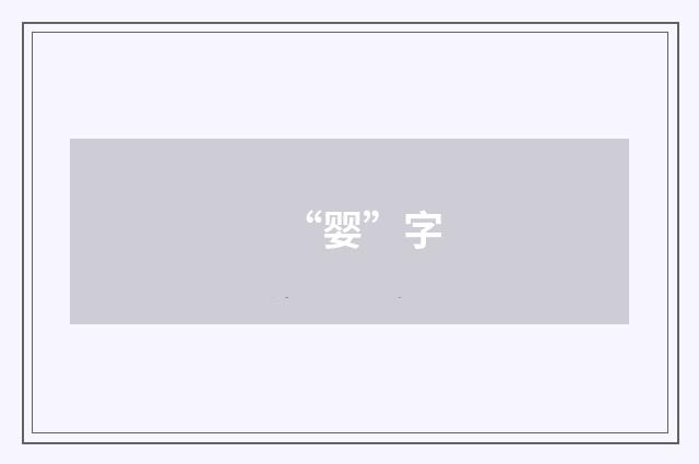 “婴”字