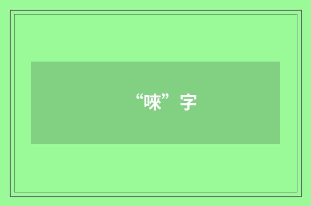 “唻”字