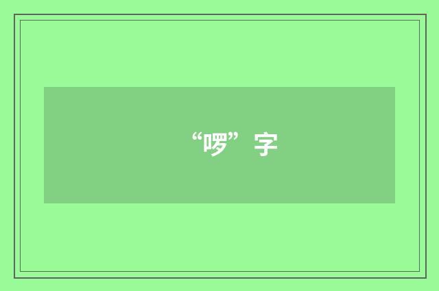“啰”字