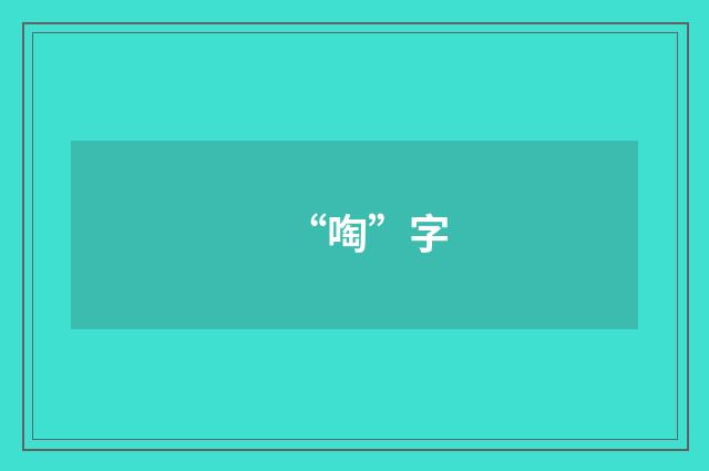 “啕”字