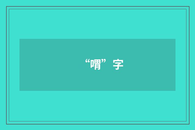 “喟”字