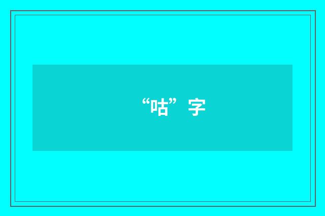 “咕”字