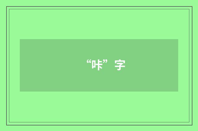 “咔”字