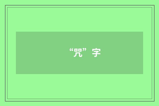 “咒”字