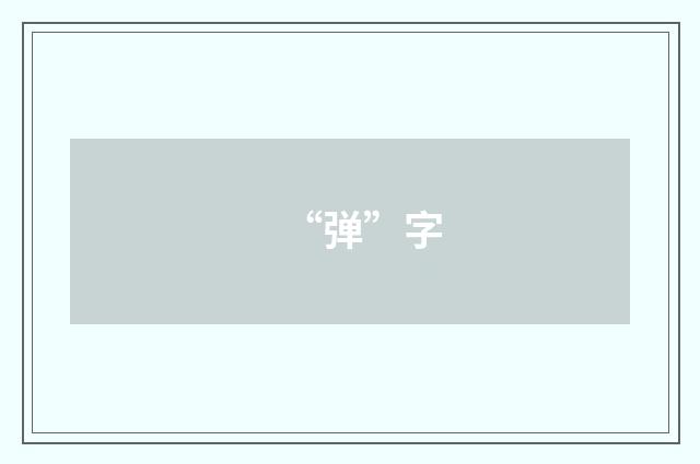 “弹”字