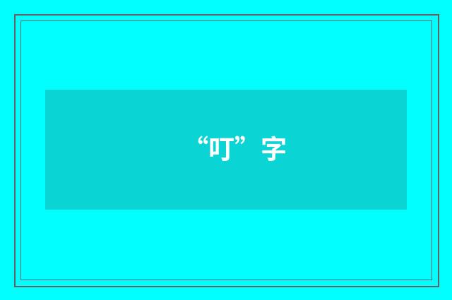 “叮”字