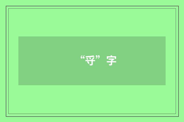 “寽”字