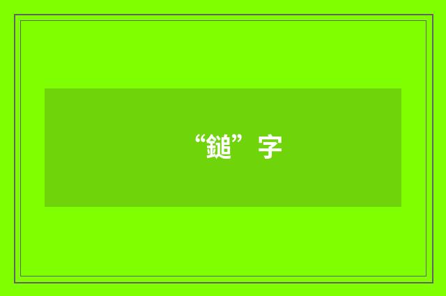 “鎚”字