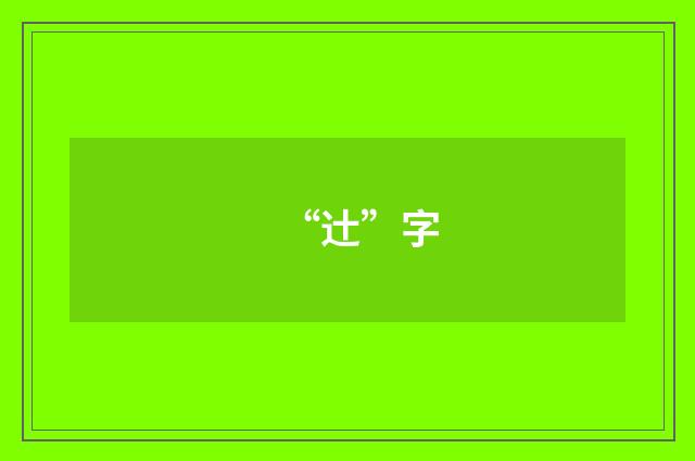 “辻”字