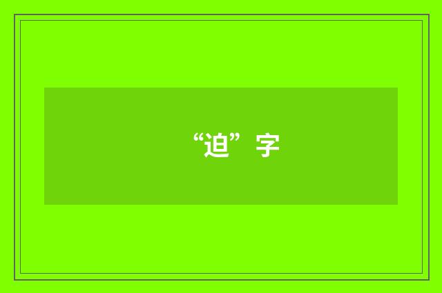 “迫”字