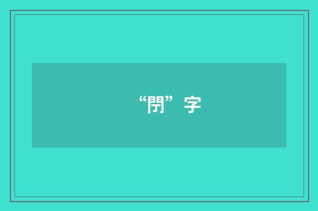 “閅”字