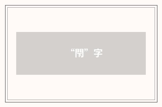 “閇”字