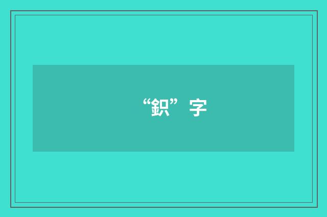 “鉙”字
