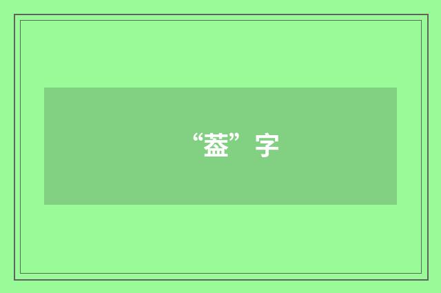 “葢”字