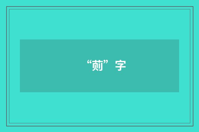 “荝”字