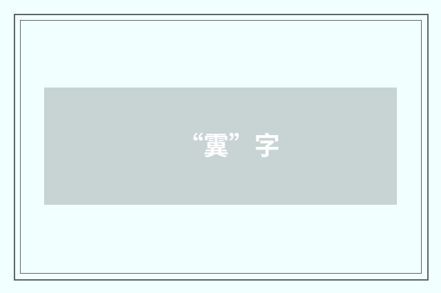 “霬”字