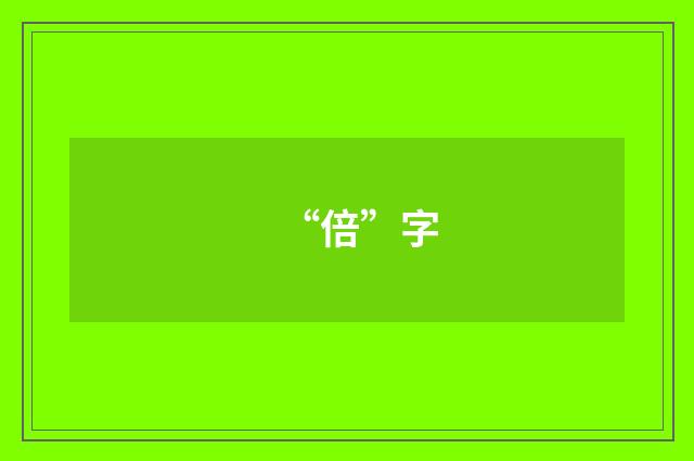 “倍”字