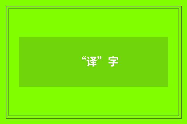 “译”字