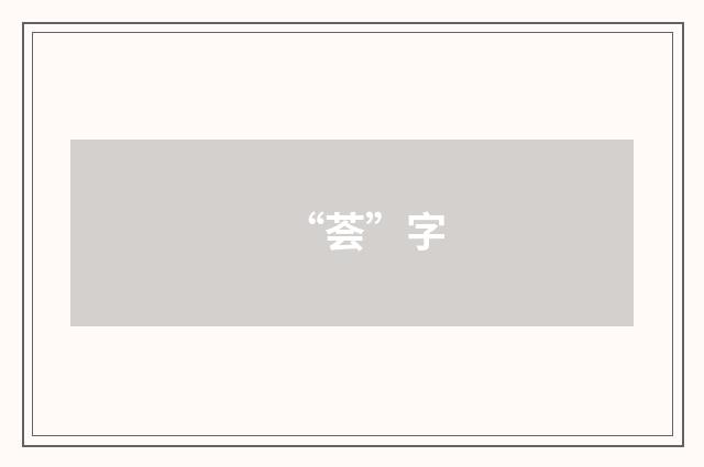 “荟”字