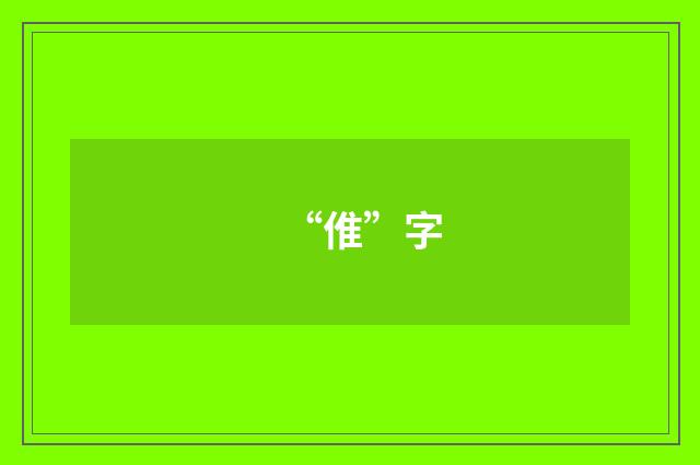 “倠”字