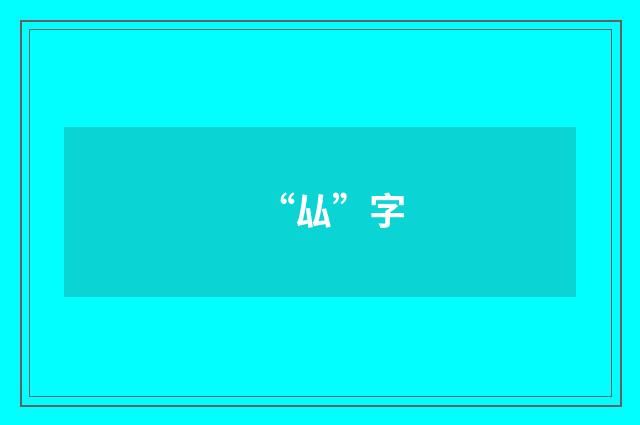“厸”字