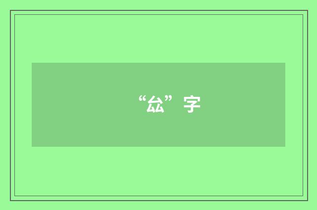 “厽”字