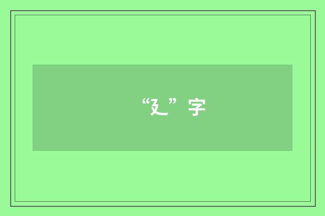 “廴”字