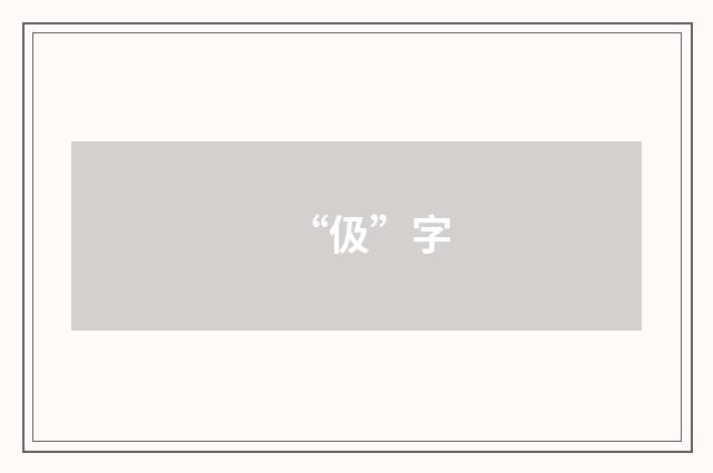 “伋”字