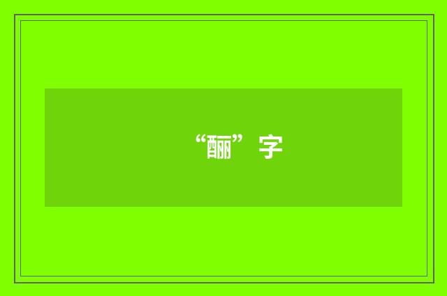 “酾”字