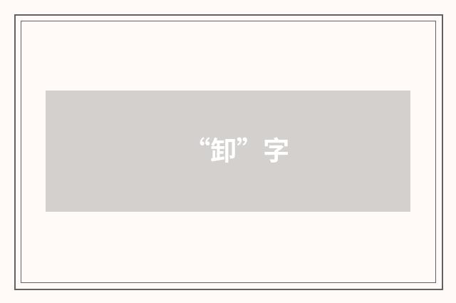 “卸”字