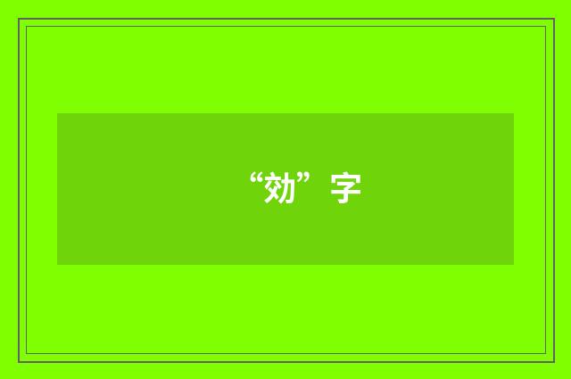 “効”字
