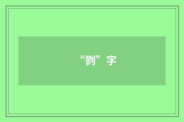 “剹”字