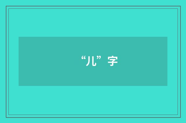 “儿”字