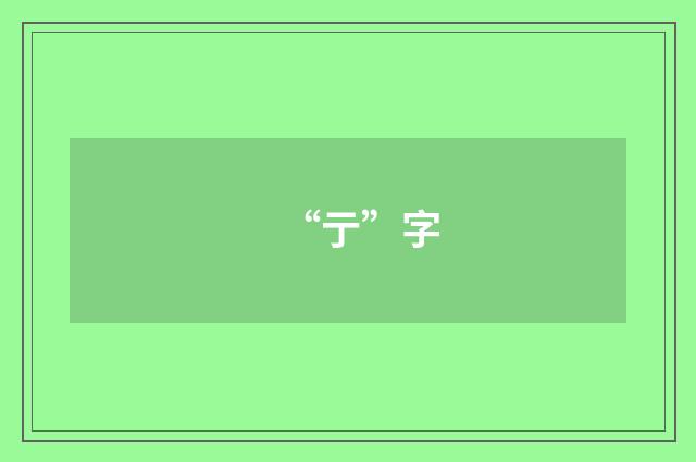 “亍”字