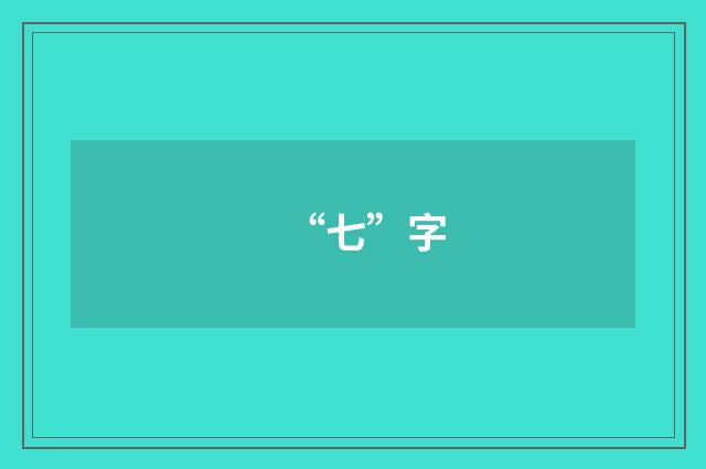 “七”字