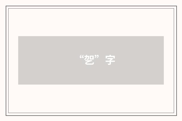 “乫”字