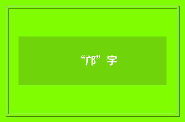 “邝”字